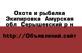 Охота и рыбалка Экипировка. Амурская обл.,Серышевский р-н